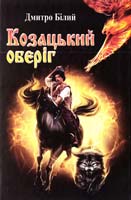 Білий Дмитро Козацький оберіг 978-966-97344-2-6