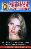 Ренат Гарифзянов, Любовь Панова Откровения Ангелов-Хранителей. Что делать, если вы потеряли самого близкого человека 978-5-17-040236-6, 978-5-9713-4186-4