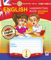 Будна Тетяна Богданівна English. 1 клас. Handwriting Book. Прописи. Друковні літери. Клітинка. НУШ 978-966-10-5659-5