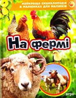 На фермі 978-966-462-667-2