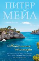 Мейл Питер Марсельская авантюра 978-5-389-12156-0