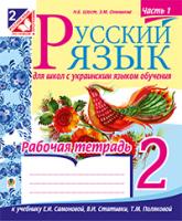 Шост Наталія Богданівна, Онишків Зіновій Михайлович Русский язык. Рабочая тетрадь для школ с украинским языком обучения. 2 кл. Ч.1. (до підруч. Самонової) 978-966-10-3369-5