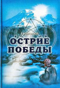 Кирилев Е. Острие победы 5-93454-045-9