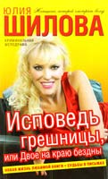 Шилова Юлия Исповедь грешницы, или Двое на краю бездны 978-5-17-061596-4