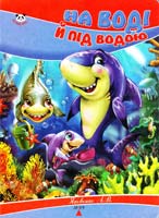 Укл. Л. В. Яковенко На воді й під водою. (картонка)