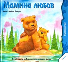 Ховартс Xейді, Ховартс Даніель Мамина любов 978-617-7186-66-2