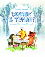 Козлов Сергій Їжачок в тумані. Пер.з рос.Осадко Г. 978-966-408-445-8