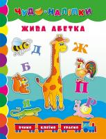 Столяренко А. В. Жива абетка 978-966-284-245-6