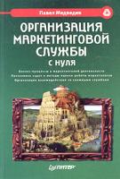 Павел Медведев Организация маркетинговой службы с нуля 5-469-00713-8