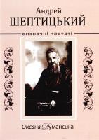 Думанська Оксана Андрей Шептицький 978-966-395-933-7