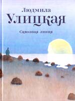 Улицкая Людмила Сквозная линия 978-5-271-39658-8
