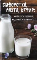 Баранова А. И. Сыворотка, пахта, кефир: укрепляем здоровье, поднимаем иммунитет 978-617-690-760-2