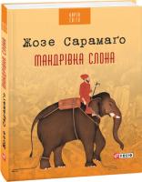 Сарамаго Жозе Мандрівка слона 978-966-03-7255-9