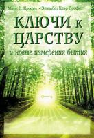 Марк Л. Профет, Элизабет Клэр Профет Ключи к царству и новые измерения 5-88503-441-9