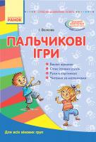 Волкова І. Пальчикові ігри. Для всіх вікових груп. 978-617-09-3135-1