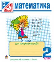Будна Наталя Олександрівна Математика. Зошит для контрольних робіт : 2 кл.(до підр.Богдановича) 978-966-10-3295-7