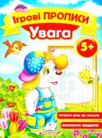Ігрові прописи. Увага. 5+ 978-966-913-563-6