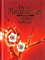 Мандельштам Осип Лирика 978-985-16-5303-0