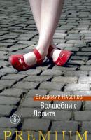 Набоков Владимир Волшебник. Лолита 978-5-389-15306-6