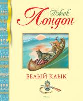 Лондон Джек Белый Клык 978-5-389-17165-7