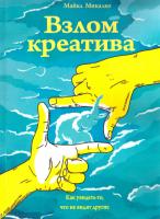 Микалко Майкл Взлом креатива. Как увидеть то, что не видят другие 978-5-00057-646-5