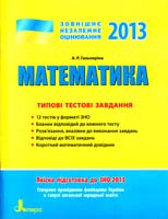 Гальперіна А. Математика:. Типові тестові завдання (ЗНО) 978-966-178 392-7