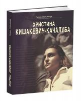 Стельмащук Галина Христина Кишакевич-Качалуба. Корені роду, спадкоємність поколінь, художня творчість 978-617-629-406-1
