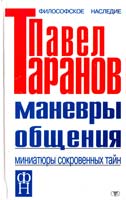 Таранов Павел Манёвры общения: Миниатюри сокровенных тайн 966-596-377-5