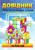 Будна Н. О., Козуб О. В. ДОВІДНИК УЧНЯ ПОЧАТКОВИХ КЛАСІВ 966-7224-17-1