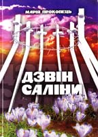 Прокопець Марія Дзвін Саліни 978-966-486-109-7