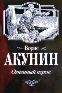 Акунин Борис Огненный перст. 978-5-17-133583-0