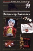 Владимир Войнович Антология Сатиры и Юмора России XX века. Том 7. Владимир Войнович 5-04-005424-6, 5-04-003950-6