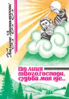 Ватаманюк Калина Від Лиця Твого, Господи, судьба моя іде...