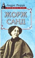 Моруа Андре Жорж Санд 5-8138-0030-1