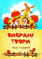Глазовий Павло Вибрані усмішки 5-7987-0538-2