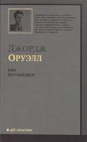 Джордж Оруэлл 1984. Скотный Двор 978-5-17-062462-1, 978-5-403-02364-1, 978-985-16-7658-9