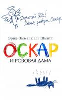 Шмитт Эрик-Эмманюэль Оскар и Розовая Дама 978-5-389-14740-9