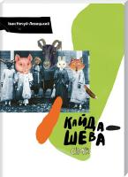 Нечуй-Левицький Іван Кайдашева сім’я 978-966-500-767-8