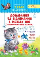Шевченко К.М. Практикум (НУШ) 2 клас. Додавання та віднімання в межах 100 з переходом через десяток 978-966-939-619-8