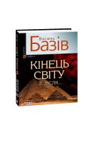 Базів Василь Кінець світу. 2. Після...: cага про космологічну долю людства у двох томах. Том 2 978-966-03-5857-7