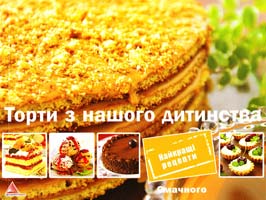 Альхабаш О. Торти з нашого дитинства 978-617-594-389-2