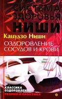 Ниши Кацудзо Оздоровление сосудов и крови 978-5-9684-1149-5
