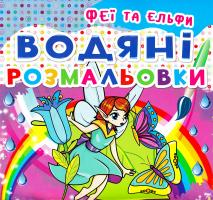Водяні розмальовки. Феї та ельфи 978-966-936-208-7