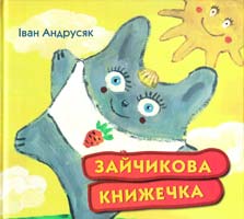 Андрусяк Іван Зайчикова книжечка 978-966-4650-93-6