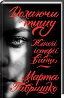 Гавришко Марта Долаючи тишу. Жіночі історії війни 978-617-12-4956-1
