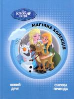 Магічна колекція. Крижане серце 978-617-500-935-2