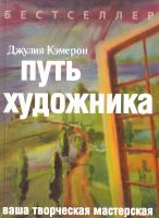 Кэмерон Джулия Путь художника 978-5-904584-47-4, 978-5-904584-67-2