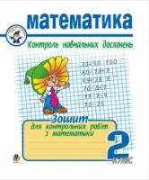 Шандрівська Галина Миколаївна Математика.Контроль навчальних досягнень. 2 кл. 978-966-10-0751-1