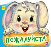 Меламед Геннадій Вежливые слова. Пожалуйста
