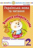Будна Наталя Олександрівна Українська мова та читання. 2 клас. Вчимося добирати слова. Зошит з розвитку зв’язного мовлення. НУШ 2005000013218